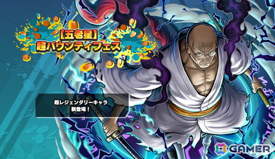 「ONE PIECE バウンティラッシュ」に超レジェンダリーキャラ「五老星 イーザンバロン・V・ナス寿郎聖」が降星！の画像