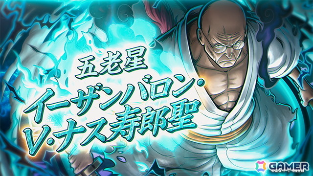 「ONE PIECE バウンティラッシュ」に超レジェンダリーキャラ「五老星 イーザンバロン・V・ナス寿郎聖」が降星！の画像6