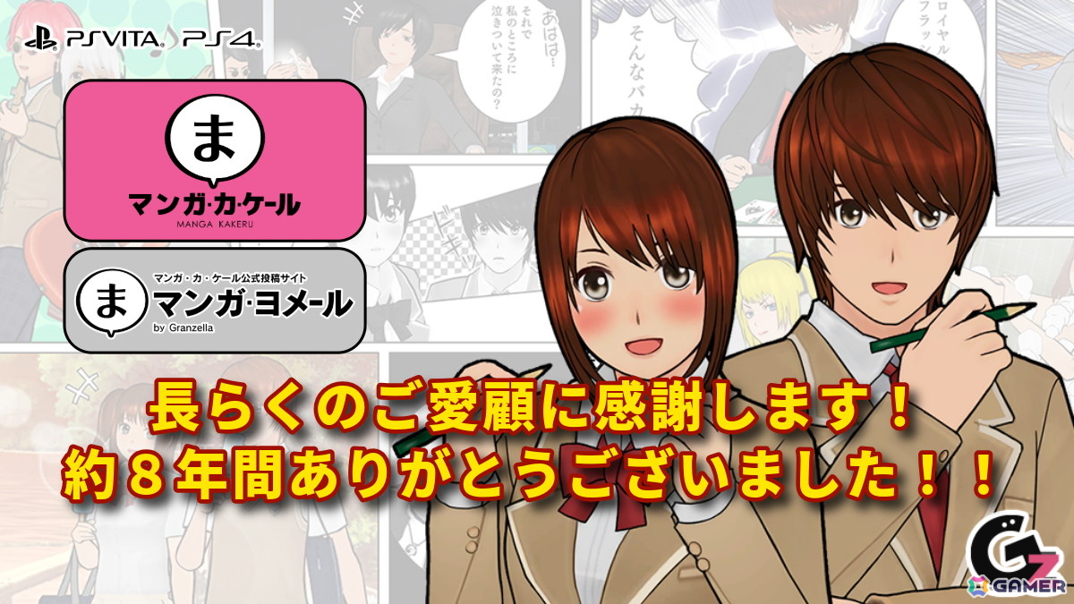 グランゼーラのPS4/PS Vita用ソフト「マンガ・カ・ケール」が3月31日をもって販売終了―マンガ投稿サイト「マンガ・ヨメール」のサービスも終了への画像