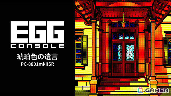 「藤堂龍之介探偵日記シリーズ」の第一弾となるADV「EGGコンソール 琥珀色の遺言 PC-8801mkIISR」がSwitchで配信！の画像1