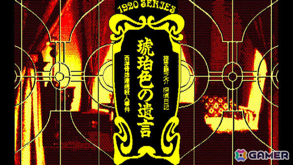 「藤堂龍之介探偵日記シリーズ」の第一弾となるADV「EGGコンソール 琥珀色の遺言 PC-8801mkIISR」がSwitchで配信！の画像