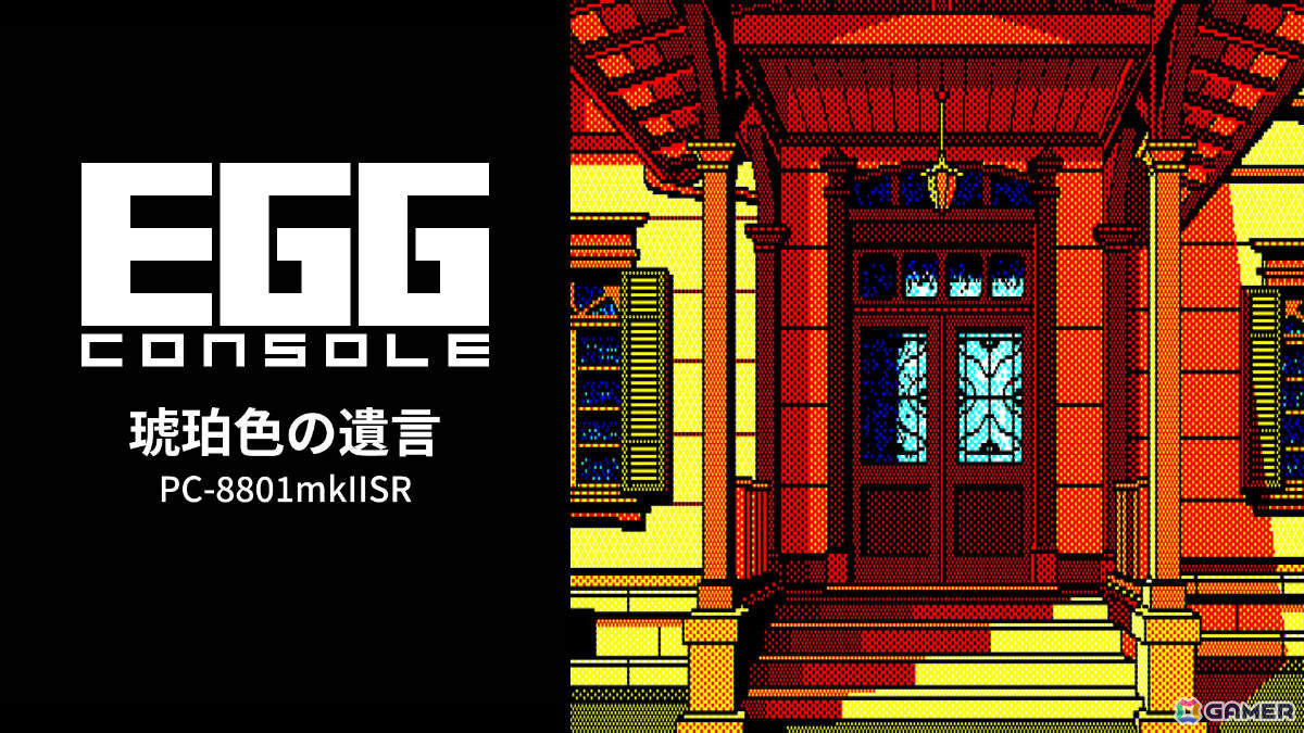 「藤堂龍之介探偵日記シリーズ」の第一弾となるADV「EGGコンソール 琥珀色の遺言 PC-8801mkIISR」がSwitchで配信！の画像