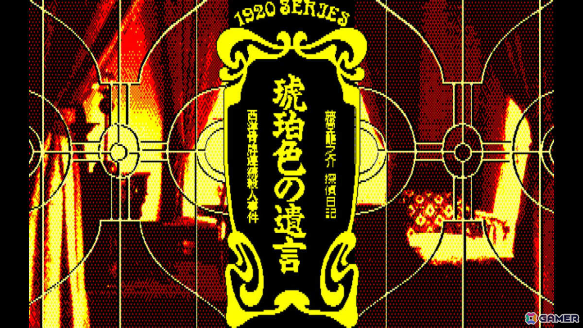 「藤堂龍之介探偵日記シリーズ」の第一弾となるADV「EGGコンソール 琥珀色の遺言 PC-8801mkIISR」がSwitchで配信！の画像6