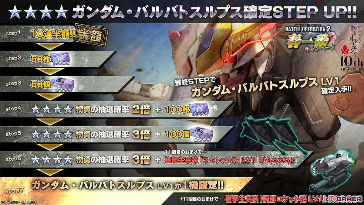 「バトオペ2」に「機動戦士ガンダム 鉄血のオルフェンズ」からガンダム・バルバトスルプスが実装！確定STEP UP抽選配給も開催中の画像