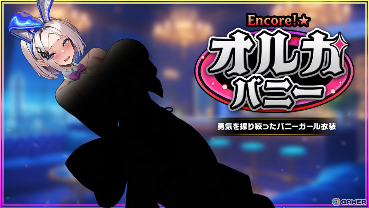 「ラストオリジン」復刻イベント「Project ORCA スターナイトステージ」が開催！ミューズのバニーガールスキンも登場の画像