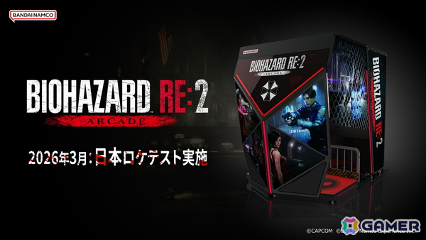 「バイオハザード RE:2」をベースにバンダイナムコが企画・ 開発したアーケードゲーム「BIOHAZARD RE:2 ARCADE」の国内ロケテストが3月中旬よりスタート！の画像1
