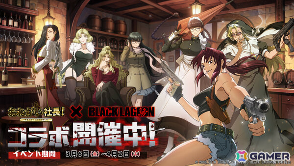 「おねがい社長！」×アニメ「BLACK LAGOON」のコラボが開催！レヴィ（CV：豊口めぐみ）やエダ（CV：唐沢潤）が限定人材として参戦の画像1