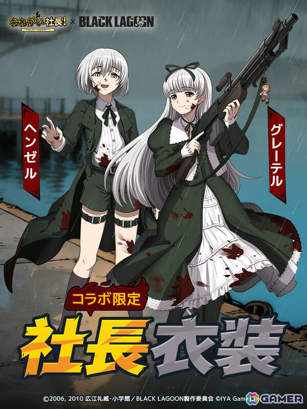 「おねがい社長！」×アニメ「BLACK LAGOON」のコラボが開催！レヴィ（CV：豊口めぐみ）やエダ（CV：唐沢潤）が限定人材として参戦の画像6
