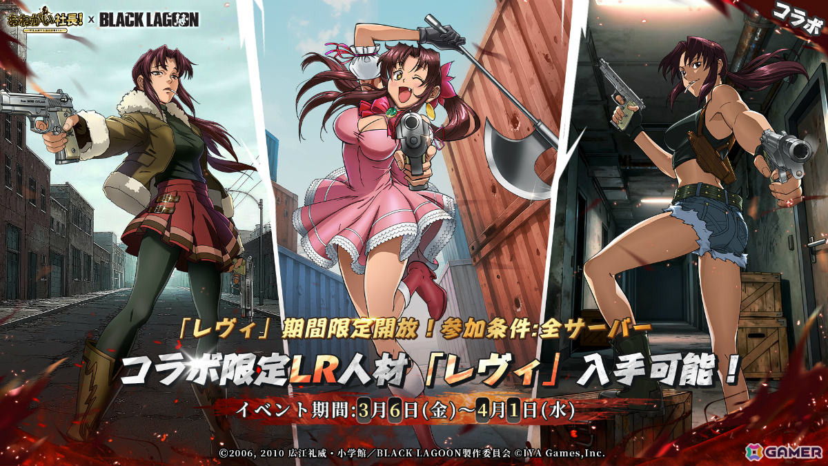 「おねがい社長！」×アニメ「BLACK LAGOON」のコラボが開催！レヴィ（CV：豊口めぐみ）やエダ（CV：唐沢潤）が限定人材として参戦の画像