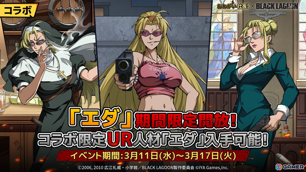 「おねがい社長！」×アニメ「BLACK LAGOON」のコラボが開催！レヴィ（CV：豊口めぐみ）やエダ（CV：唐沢潤）が限定人材として参戦の画像