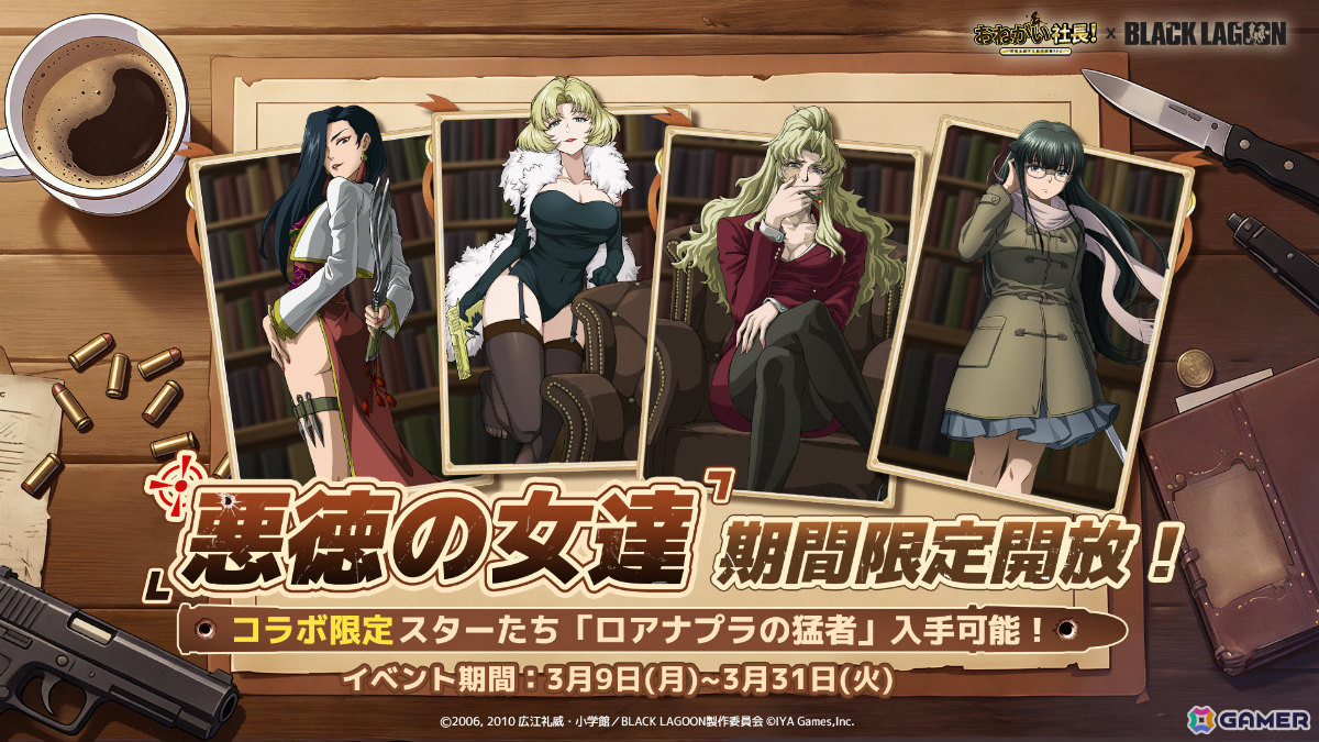 「おねがい社長！」×アニメ「BLACK LAGOON」のコラボが開催！レヴィ（CV：豊口めぐみ）やエダ（CV：唐沢潤）が限定人材として参戦の画像