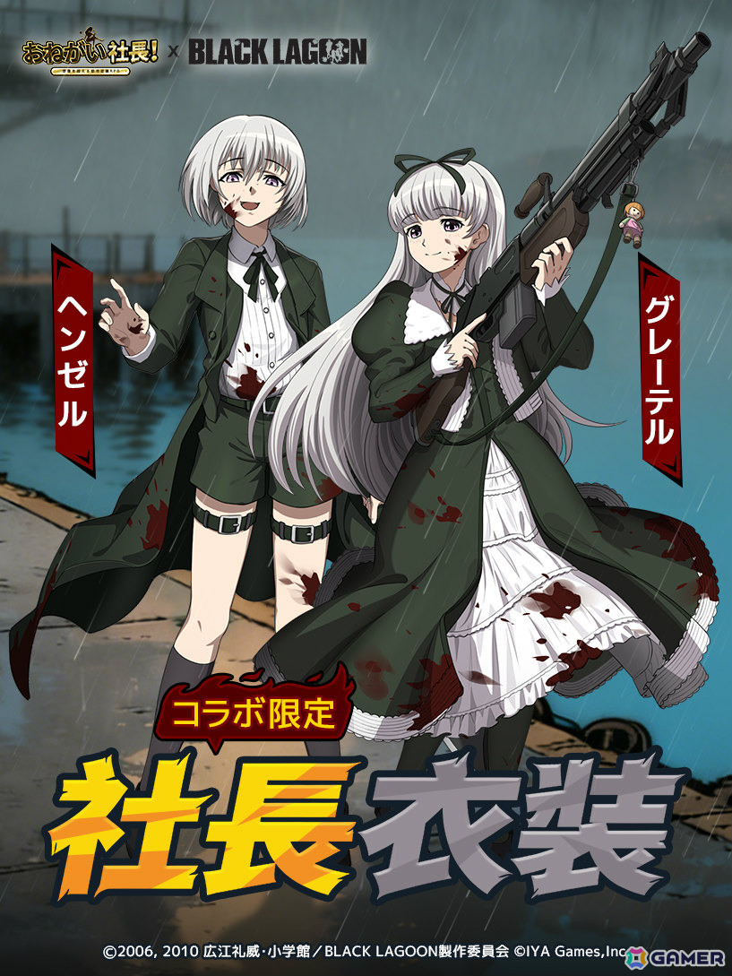 「おねがい社長！」×アニメ「BLACK LAGOON」のコラボが開催！レヴィ（CV：豊口めぐみ）やエダ（CV：唐沢潤）が限定人材として参戦の画像