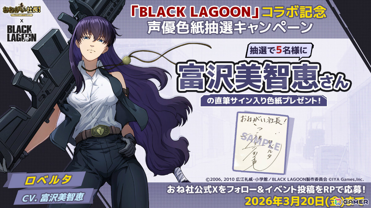 「おねがい社長！」×アニメ「BLACK LAGOON」のコラボが開催！レヴィ（CV：豊口めぐみ）やエダ（CV：唐沢潤）が限定人材として参戦の画像