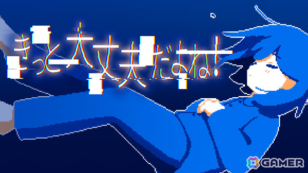 どこか陰鬱さを湛えた少女と話し続けるメランコリックADV「きっと大丈夫だよね！」が3月18日にリリースの画像1