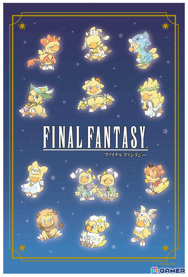 「ファイナルファンタジー」チョコボが12星座デザインのぬいぐるみに！3月より全国のアミューズメント施設で順次展開の画像1