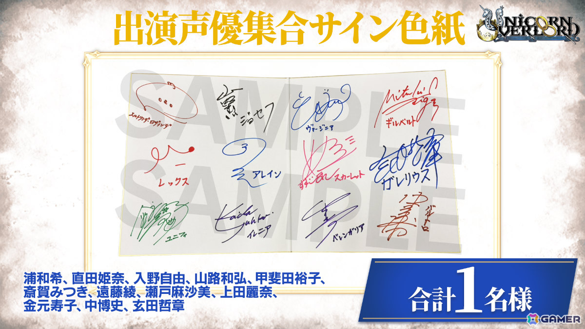 ユニコーンオーバーロード」2周年を記念して出演声優のサイン色紙が