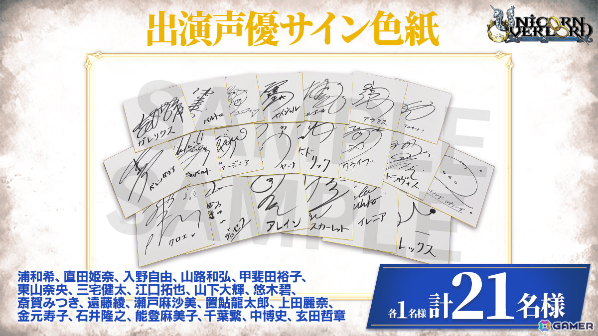 ユニコーンオーバーロード」2周年を記念して出演声優のサイン色紙が