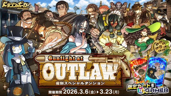 「ドラゴンポーカー」で復刻スペシャルダンジョン「Gunfight at OUTLAW」が開催！デッドマンズ・ハンドたちが新たに登場の画像1