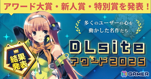 ユーザー投票により2025年を代表する作品を選出する「DLsiteアワード2025」の結果が発表！「ライザのアトリエ」のASMRも音声部門で新人賞を受賞の画像1