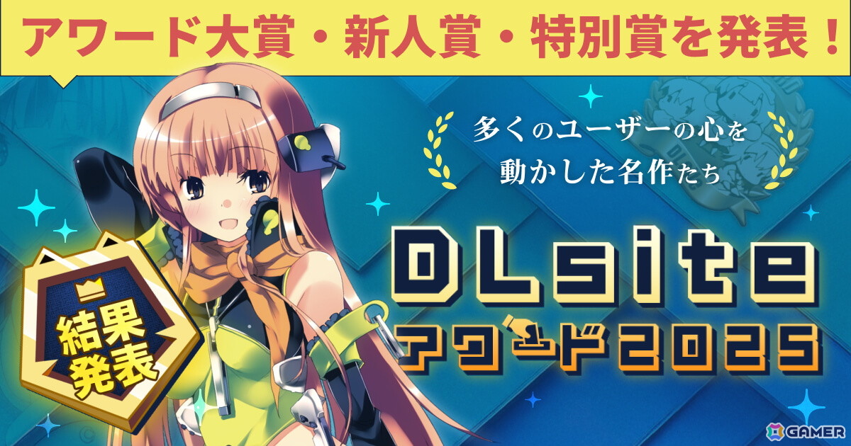 ユーザー投票により2025年を代表する作品を選出する「DLsiteアワード2025」の結果が発表!「ライザのアトリエ」のASMRも音声部門で新人賞を受賞の画像