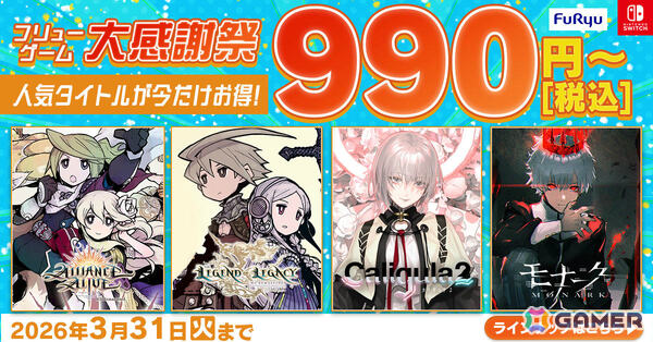 フリューのDL版ゲームが990円（税込）から遊べるセール「フリューゲーム大感謝祭 2026」が開催！の画像1