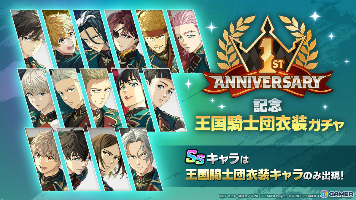 「WIND BREAKER 不良たちの英雄譚」1周年イベントが開催！王国騎士団衣装をまとった15キャラクターのガチャも実施の画像