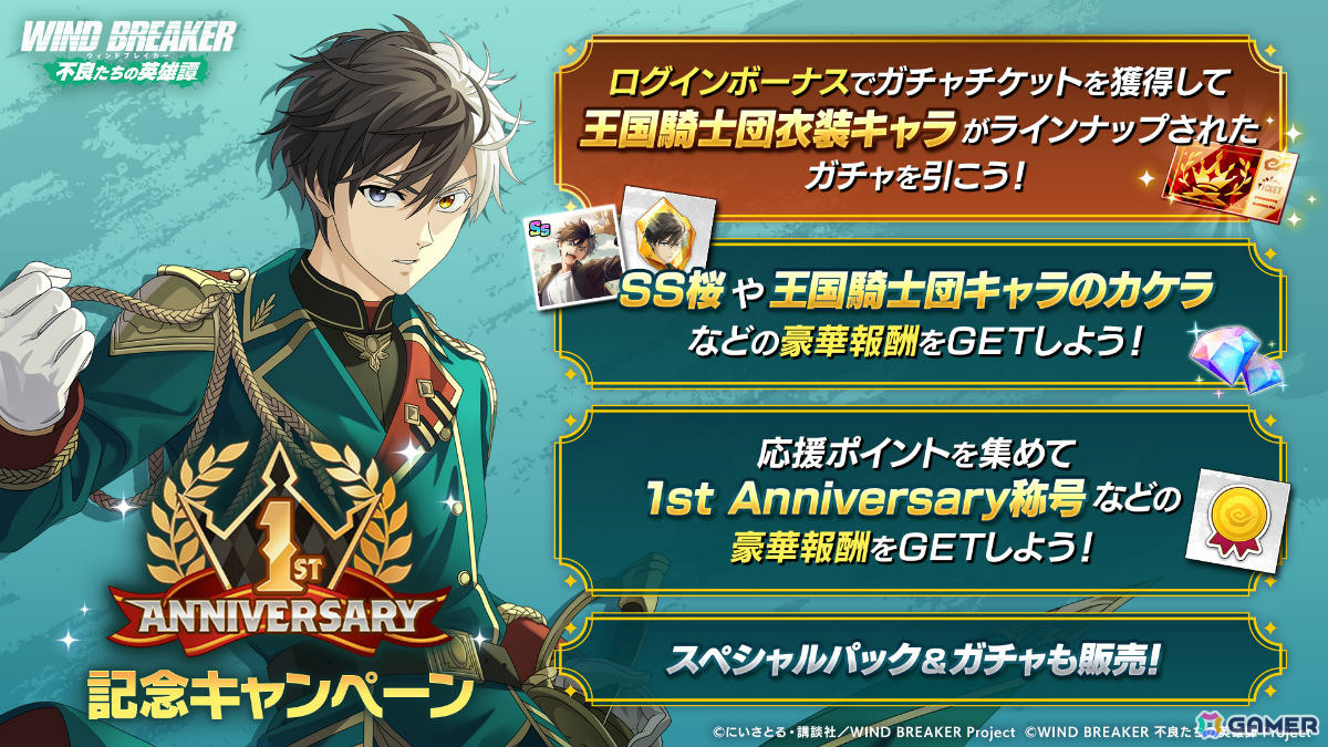 「WIND BREAKER 不良たちの英雄譚」1周年イベントが開催！王国騎士団衣装をまとった15キャラクターのガチャも実施の画像