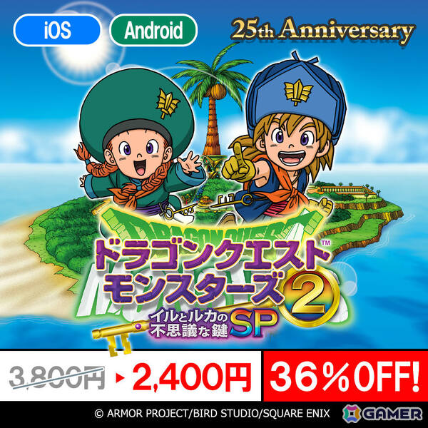 iOS/Android「ドラゴンクエストモンスターズ2　イルとルカの不思議な鍵SP」が36％オフとなる25周年記念セールが開催！の画像1