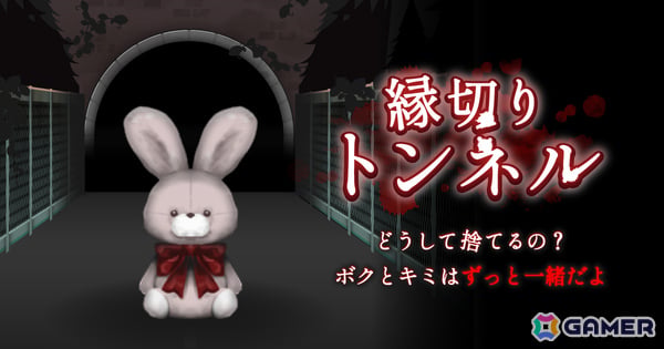 うさぎのぬいぐるみを捨てに来た子供が異変だらけなトンネルから脱出するホラーゲーム「縁切りトンネル」が基本プレイ無料で配信の画像1
