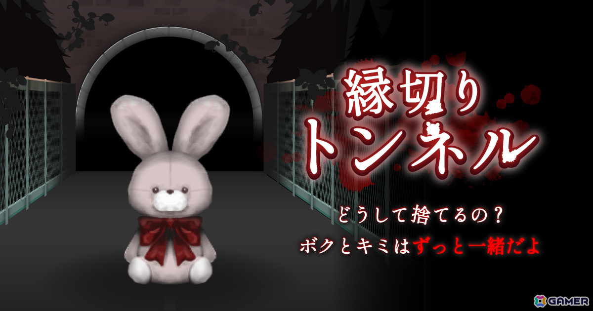 うさぎのぬいぐるみを捨てに来た子供が異変だらけなトンネルから脱出するホラーゲーム「縁切りトンネル」が基本プレイ無料で配信の画像