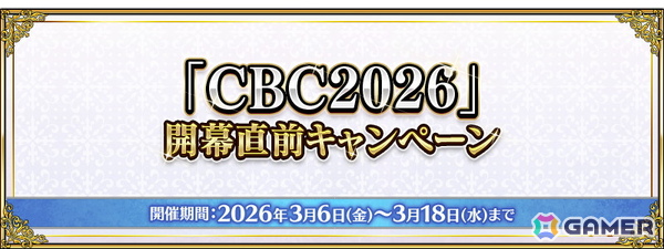 「FGO」でCBC2026開幕直前キャンペーンが開催！過去のホワイトデーイベントで登場した期間限定概念礼装を召喚できるピックアップ召喚もの画像1