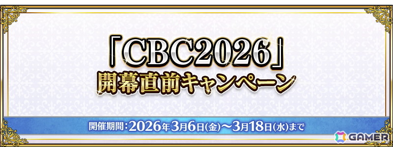 「FGO」でCBC2026開幕直前キャンペーンが開催！過去のホワイトデーイベントで登場した期間限定概念礼装を召喚できるピックアップ召喚もの画像