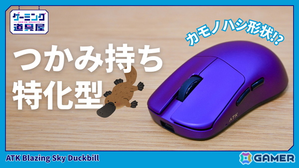 カモノハシ形状が独特なマウス「ATK Blazing Sky Duckbill」を紹介！8K接続対応＋46gの超軽量設計にも注目の画像1