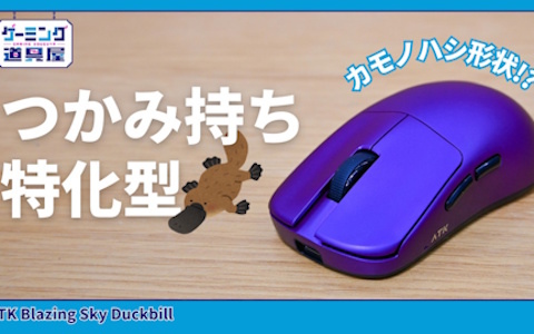 カモノハシ形状が独特なマウス「ATK Blazing Sky Duckbill」を紹介！8K接続対応＋46gの超軽量設計にも注目