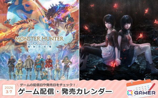 来週は「モンスターハンターストーリーズ3　～運命の双竜～」「零 ～紅い蝶～ REMAKE」が登場！の画像1