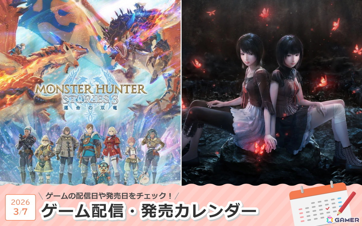 来週は「モンスターハンターストーリーズ3　～運命の双竜～」「零 ～紅い蝶～ REMAKE」が登場！