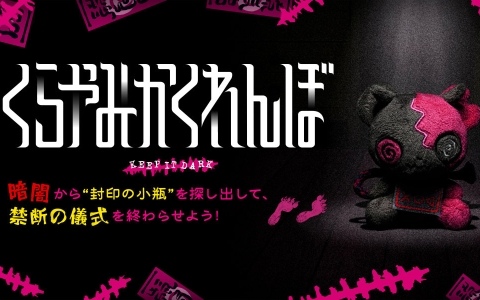 自宅の暗闇が怪異の潜む異空間へと変貌するボードゲーム「くらやみかくれんぼ ～KEEP IT DARK～」の予約受付が開始！