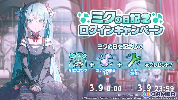 「プロセカ」でミクの日記念ログインキャンペーンが開催！藤田咲さん、中島由貴さん、廣瀬大介さん出演の生放送も実施の画像