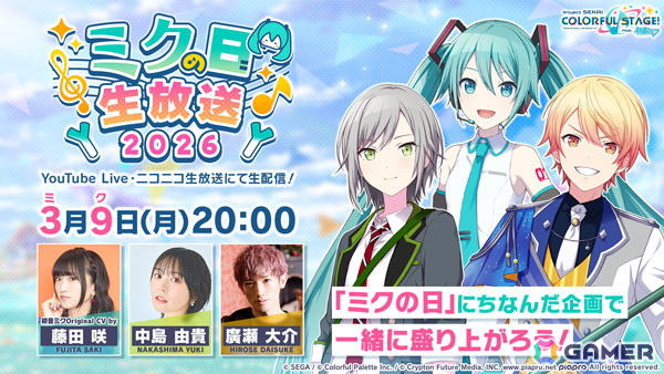 「プロセカ」でミクの日記念ログインキャンペーンが開催！藤田咲さん、中島由貴さん、廣瀬大介さん出演の生放送も実施の画像