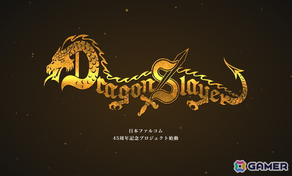 日本ファルコムの「ドラゴンスレイヤー」のコンシューマ向け新作プロジェクトが始動！同社の創立45周年記念として展開の画像1
