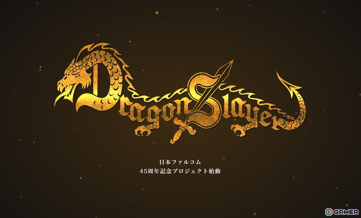 日本ファルコムの「ドラゴンスレイヤー」のコンシューマ向け新作プロジェクトが始動！同社の創立45周年記念として展開の画像
