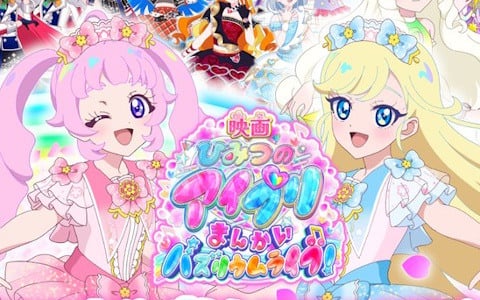 「ひみつのアイプリ」のナムコ限定景品が登場するキャンペーンが3月13日より開催！映画を記念したアクスタやぬいぐるみマスコットなどがラインナップ