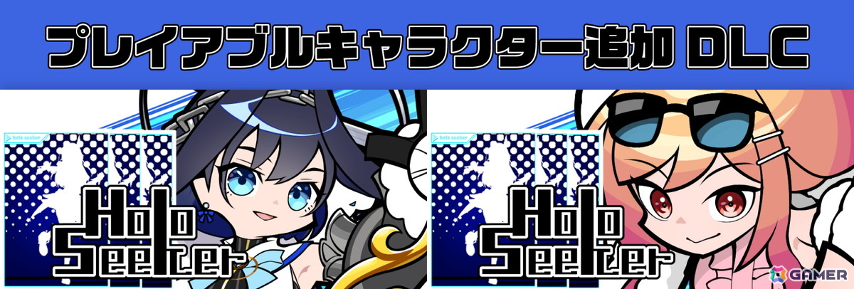 「HoloSeeker」にオーロ・クロニーさんと一条莉々華をプレイアブルキャラとして追加するDLCが登場！ハードモードを実装する無料アップデートもの画像