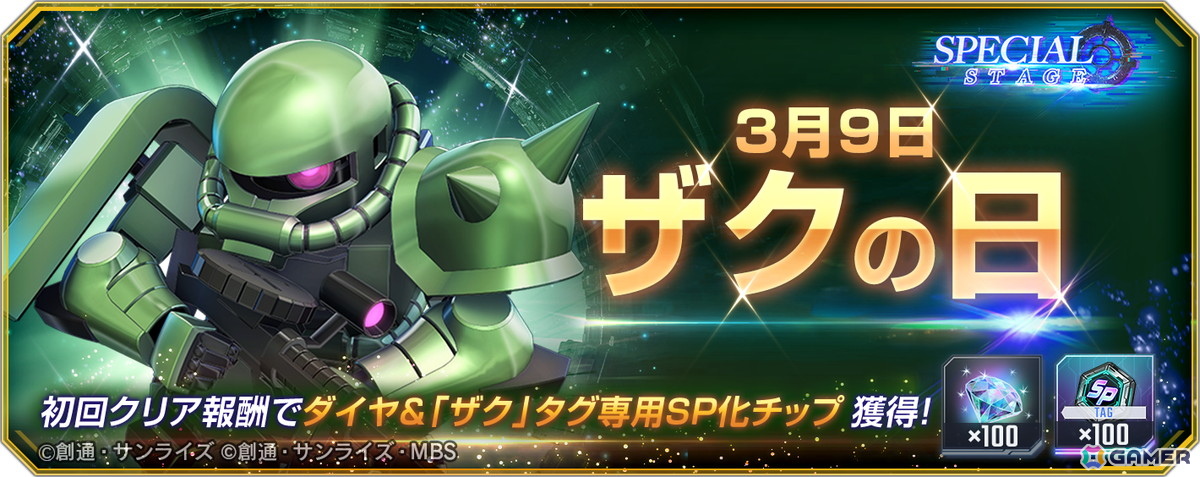 「SDガンダム ジージェネレーション エターナル」で39（ザク）の日を記念したスペシャルステージが開催！SSRキャラクター「ジュリア・スガ」が貰えるキャンペーンもの画像