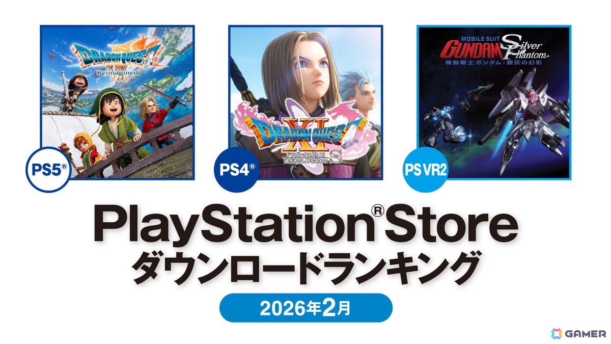 2026年2月のPS Storeダウンロードランキングが発表！PS5は「ドラゴンクエストVII Reimagined」が1位、2位は「バイオハザード レクイエム」の画像