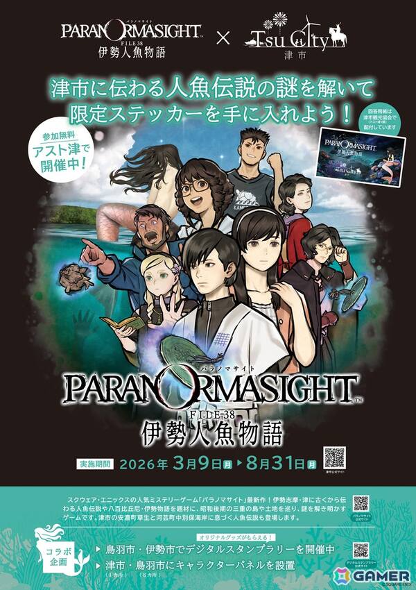 「パラノマサイト FILE38 伊勢人魚物語」鳥羽市×スクウェア・エニックスによるタイアップ企画の共同記者発表会が開催！の画像8