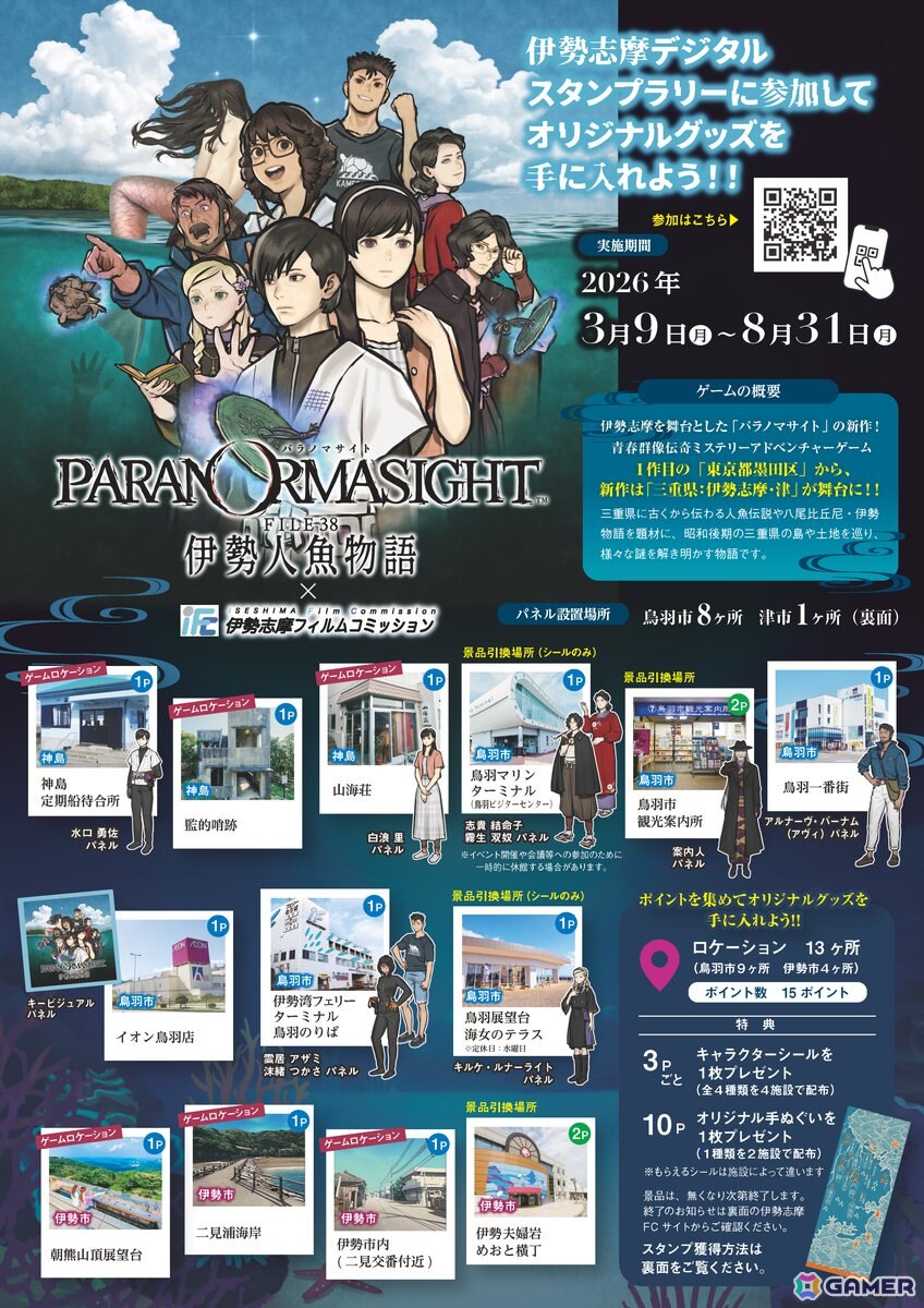 「パラノマサイト FILE38 伊勢人魚物語」鳥羽市×スクウェア・エニックスによるタイアップ企画の共同記者発表会が開催！の画像