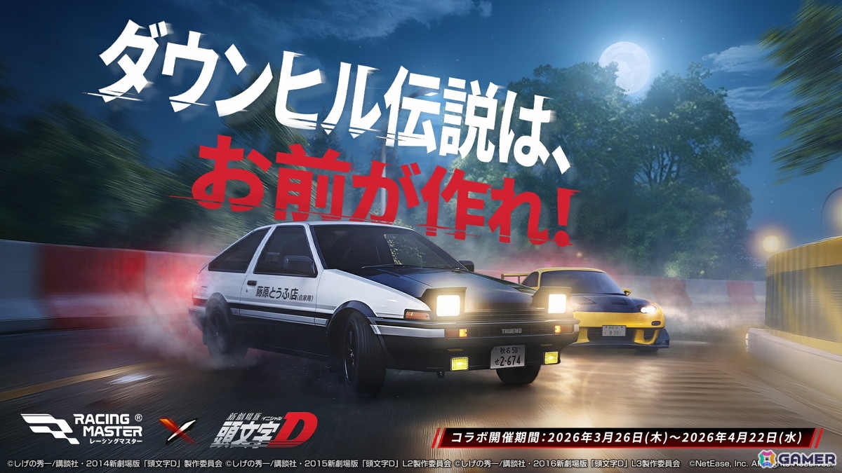 「レーシングマスター」と「頭文字D」のコラボイベントが3月26日より開催！豆腐配達やガムテープデスマッチも実装の画像