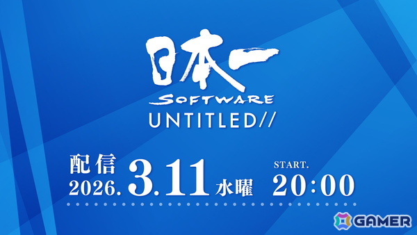 新作発表会「日本一ソフトウェア UNTITLED//」が3月11日20時より配信！2026年度発売予定タイトルの紹介に加えて完全新規情報もの画像1