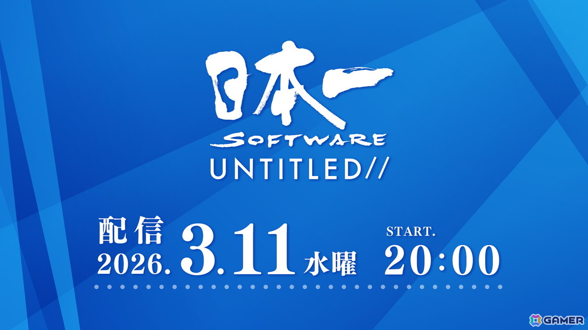 新作発表会「日本一ソフトウェア UNTITLED//」が3月11日20時より配信！2026年度発売予定タイトルの紹介に加えて完全新規情報もの画像